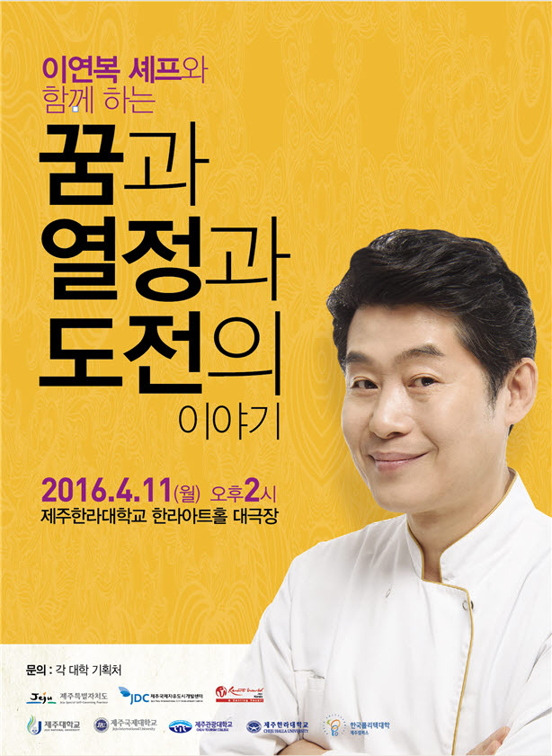 인재양성 프로그램 멘토특강( 이연복 쉐프 )